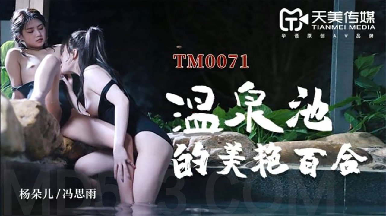 TM0071温泉池的美艳百合-董小宛-馮思雨